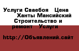 Услуги Сваебоя › Цена ­ 525 - Ханты-Мансийский Строительство и ремонт » Услуги   